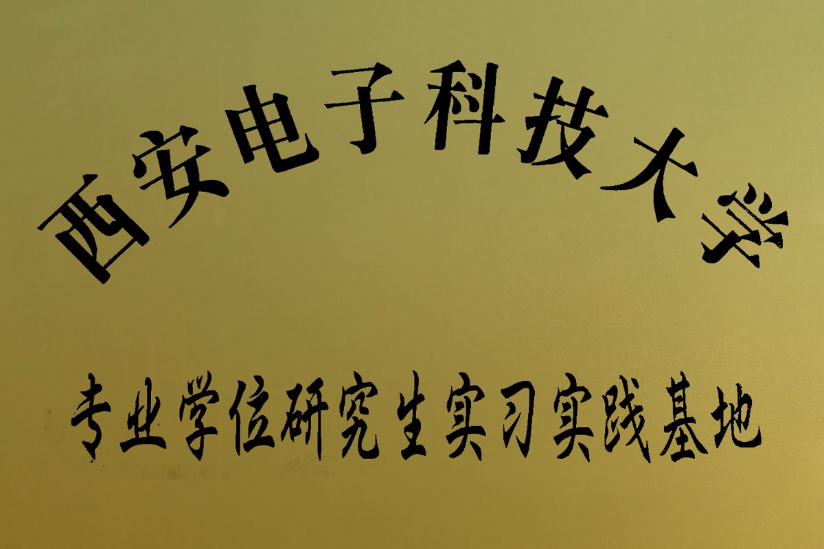 西安電子科技大學(xué)專業(yè)學(xué)位研究生實(shí)習(xí)實(shí)踐基地