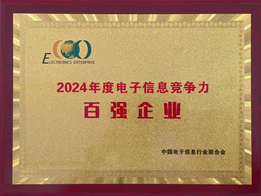 2024年度電子信息競(jìng)爭(zhēng)力百強(qiáng)企業(yè)